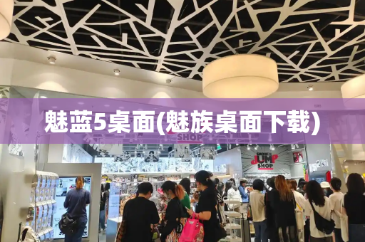 魅蓝5桌面(魅族桌面下载)