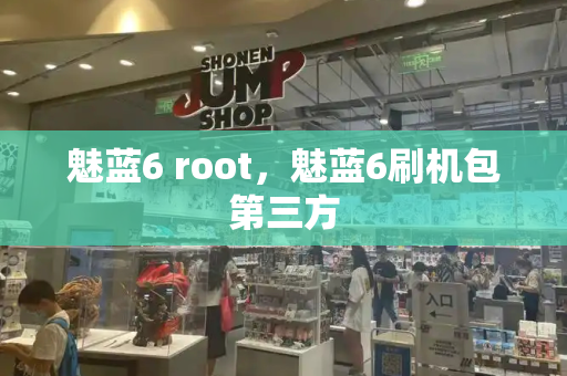 魅蓝6 root，魅蓝6刷机包第三方-第1张图片-星选测评