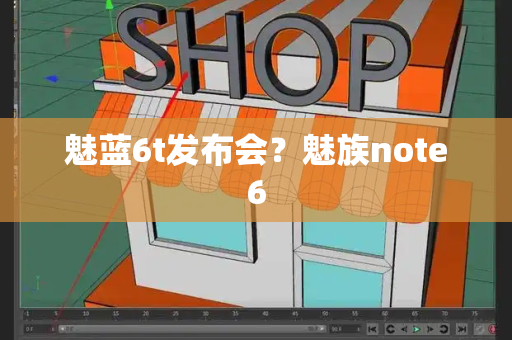 魅蓝6t发布会？魅族note6-第1张图片-星选测评