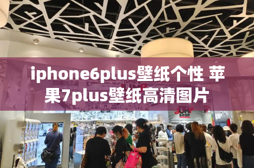 iphone6plus壁纸个性 苹果7plus壁纸高清图片