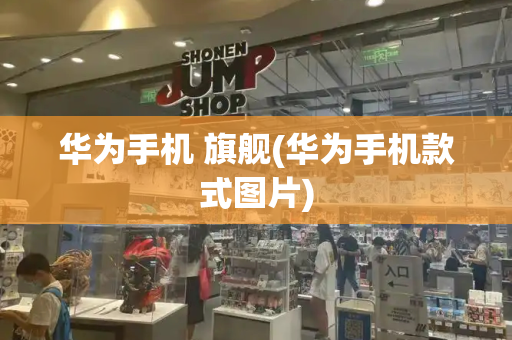 华为手机 旗舰(华为手机款式图片)-第1张图片-星选测评