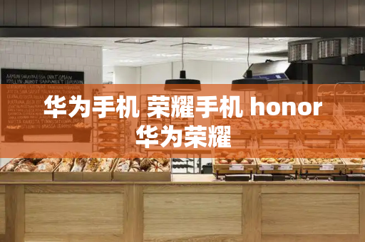 华为手机 荣耀手机 honor华为荣耀-第1张图片-星选测评