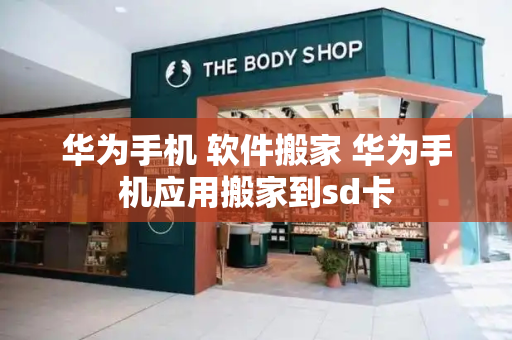 华为手机 软件搬家 华为手机应用搬家到sd卡-第1张图片-星选测评