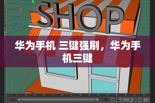 华为手机 三键强刷，华为手机三键