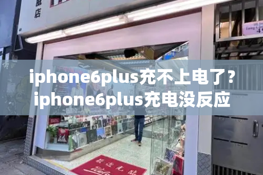 iphone6plus充不上电了？iphone6plus充电没反应