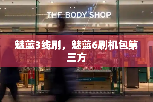 魅蓝3线刷，魅蓝6刷机包第三方