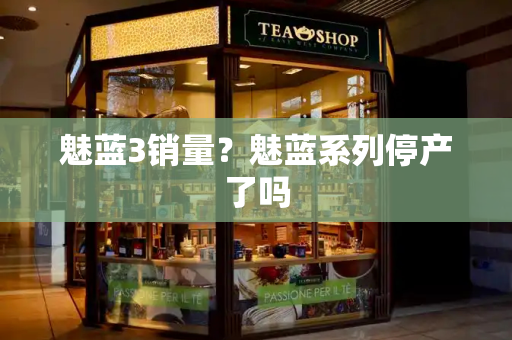 魅蓝3销量？魅蓝系列停产了吗