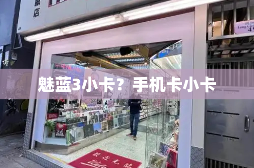 魅蓝3小卡？手机卡小卡-第1张图片-星选测评