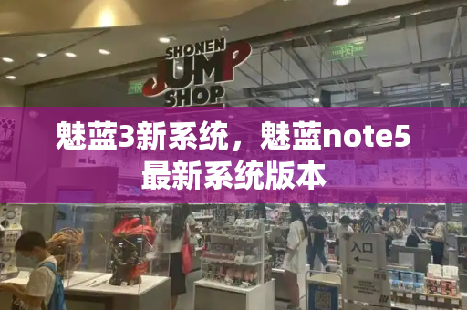 魅蓝3新系统，魅蓝note5最新系统版本-第1张图片-星选测评