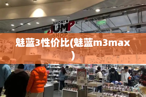 魅蓝3性价比(魅蓝m3max)