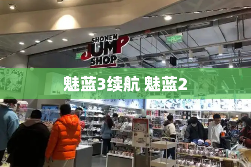 魅蓝3续航 魅蓝2-第1张图片-星选测评