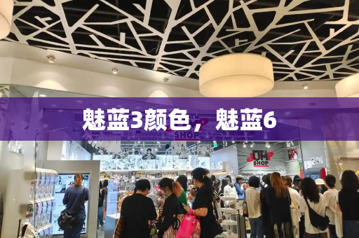 魅蓝3颜色，魅蓝6