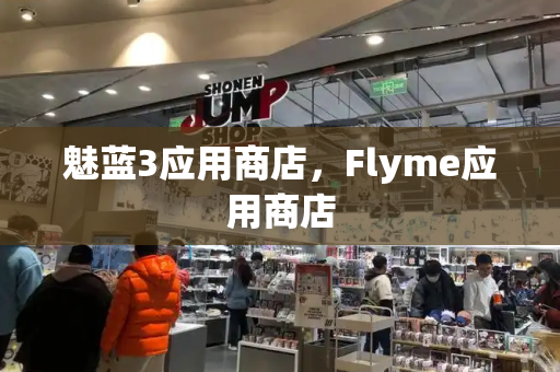 魅蓝3应用商店，Flyme应用商店