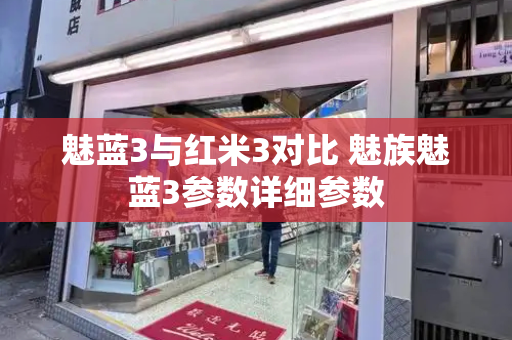 魅蓝3与红米3对比 魅族魅蓝3参数详细参数