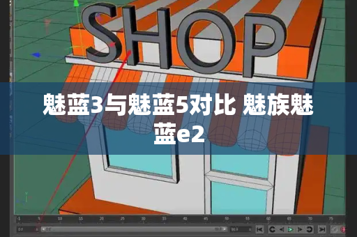 魅蓝3与魅蓝5对比 魅族魅蓝e2-第1张图片-星选测评