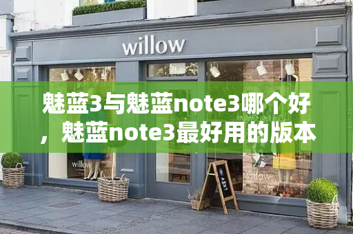 魅蓝3与魅蓝note3哪个好，魅蓝note3最好用的版本