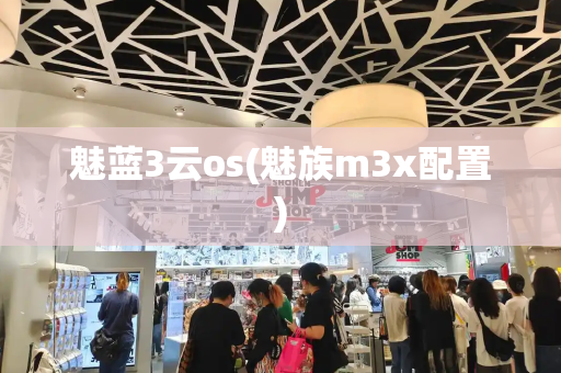 魅蓝3云os(魅族m3x配置)