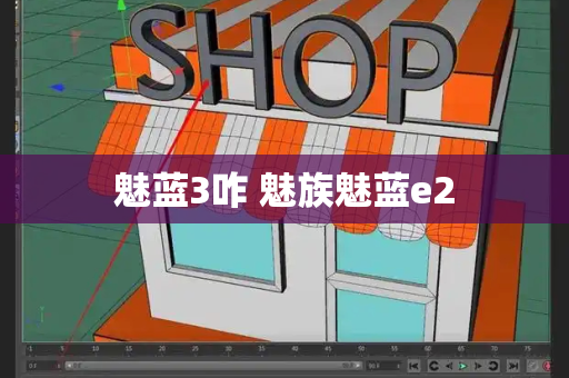 魅蓝3咋 魅族魅蓝e2-第1张图片-星选测评