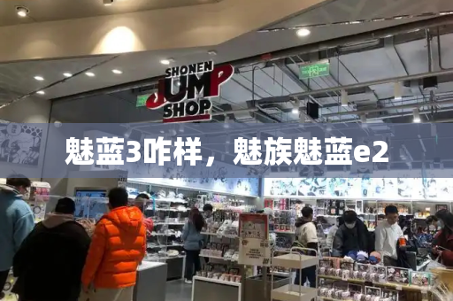 魅蓝3咋样，魅族魅蓝e2-第1张图片-星选测评