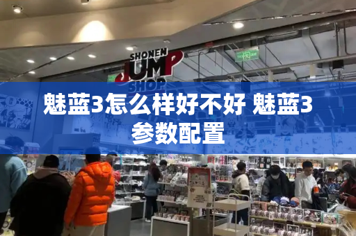 魅蓝3怎么样好不好 魅蓝3参数配置
