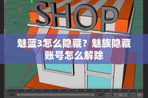 魅蓝3怎么隐藏？魅族隐藏账号怎么解除