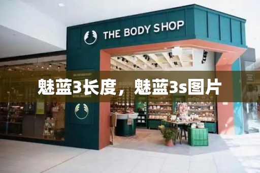 魅蓝3长度，魅蓝3s图片-第1张图片-星选测评