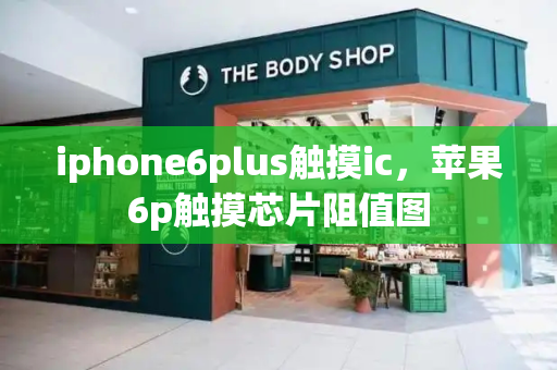 iphone6plus触摸ic，苹果6p触摸芯片阻值图