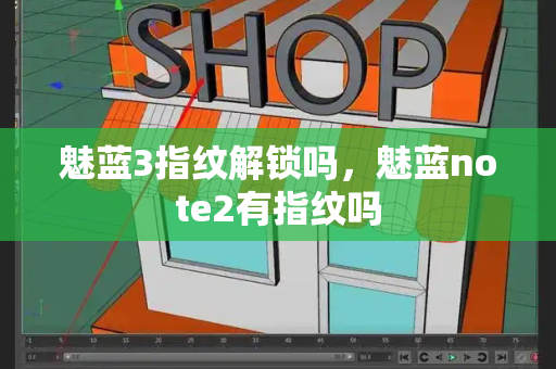 魅蓝3指纹解锁吗，魅蓝note2有指纹吗