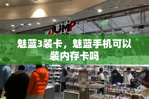 魅蓝3装卡，魅蓝手机可以装内存卡吗