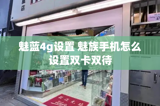 魅蓝4g设置 魅族手机怎么设置双卡双待