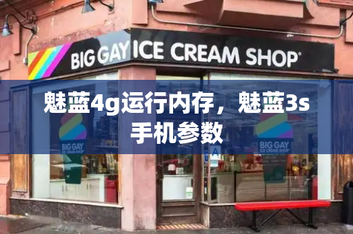 魅蓝4g运行内存，魅蓝3s手机参数