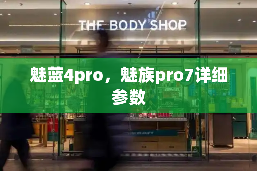 魅蓝4pro，魅族pro7详细参数