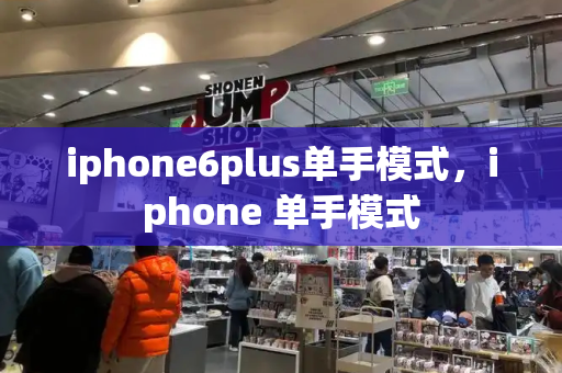 iphone6plus单手模式，iphone 单手模式