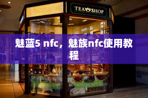 魅蓝5 nfc，魅族nfc使用教程