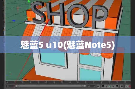 魅蓝5 u10(魅蓝Note5)-第1张图片-星选测评