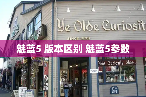 魅蓝5 版本区别 魅蓝5参数