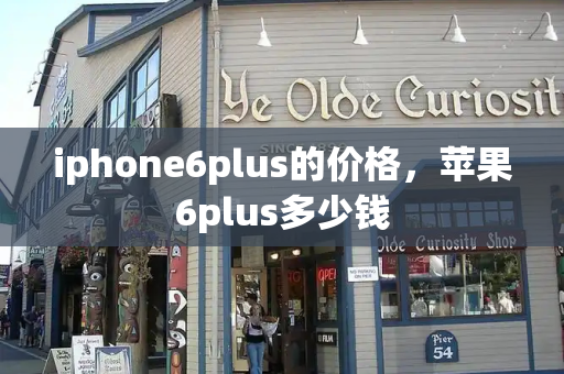 iphone6plus的价格，苹果6plus多少钱