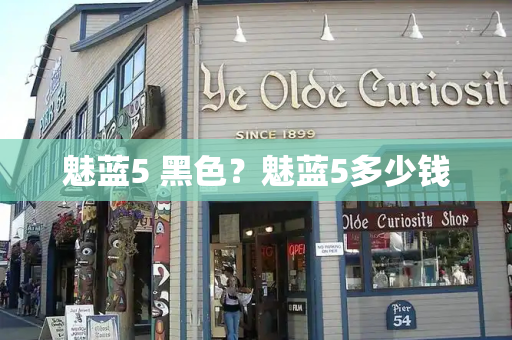 魅蓝5 黑色？魅蓝5多少钱