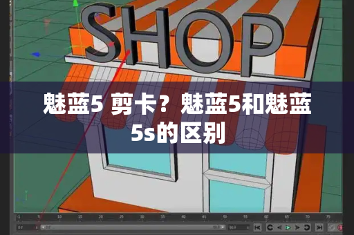 魅蓝5 剪卡？魅蓝5和魅蓝5s的区别-第1张图片-星选测评