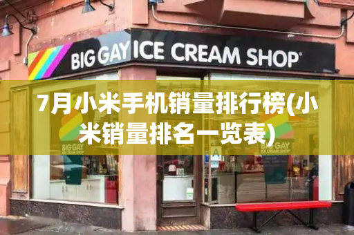 7月小米手机销量排行榜(小米销量排名一览表)-第1张图片-星选测评