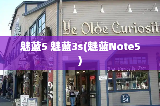 魅蓝5 魅蓝3s(魅蓝Note5)