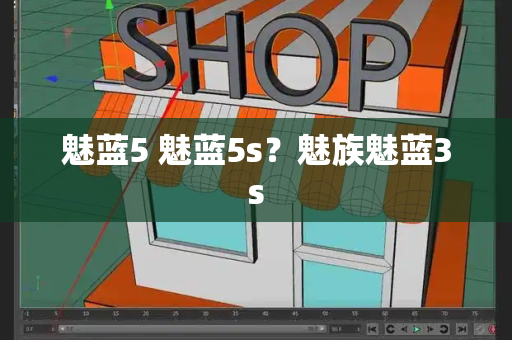 魅蓝5 魅蓝5s？魅族魅蓝3s-第1张图片-星选测评
