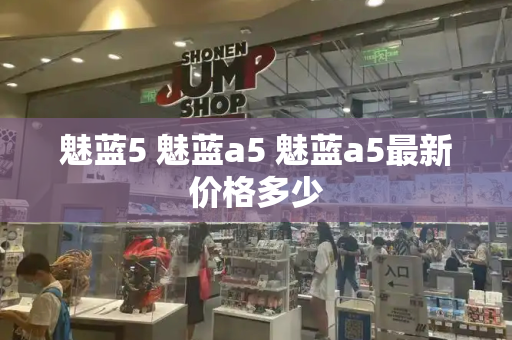 魅蓝5 魅蓝a5 魅蓝a5最新价格多少