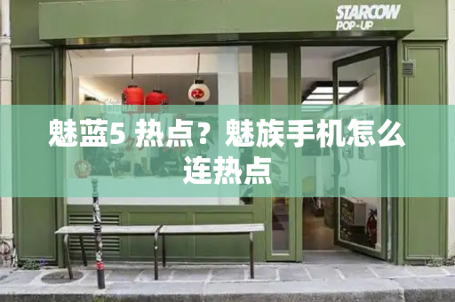 魅蓝5 热点？魅族手机怎么连热点