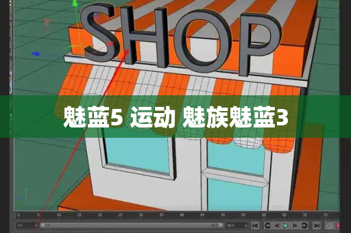 魅蓝5 运动 魅族魅蓝3