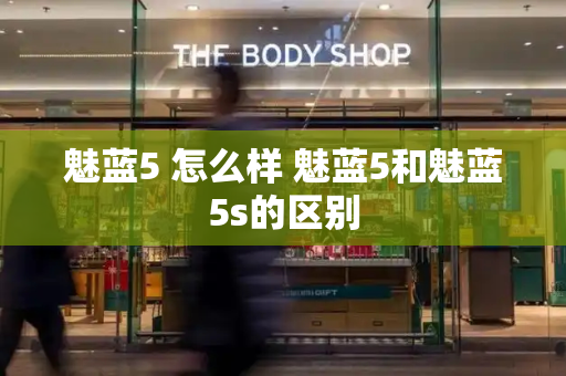 魅蓝5 怎么样 魅蓝5和魅蓝5s的区别-第1张图片-星选测评