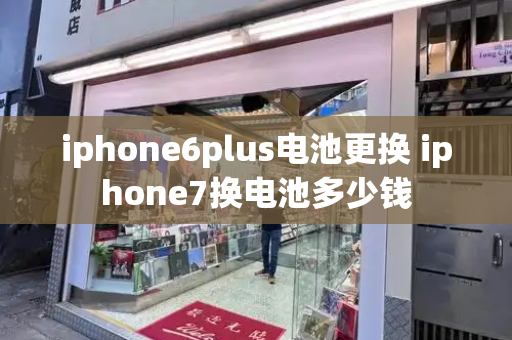 iphone6plus电池更换 iphone7换电池多少钱