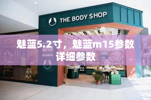 魅蓝5.2寸，魅蓝m15参数详细参数-第1张图片-星选测评