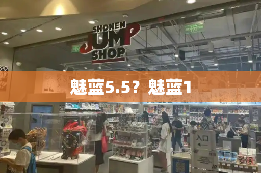 魅蓝5.5？魅蓝1-第1张图片-星选测评