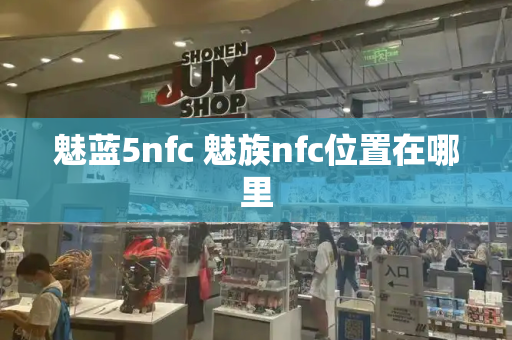 魅蓝5nfc 魅族nfc位置在哪里